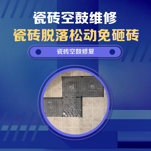 宿城瓷砖空鼓维修公司分享卫生间墙面瓷砖空鼓面积较大时，如何进行注浆修补？