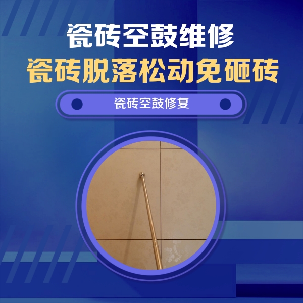 宿城瓷砖空鼓维修公司分享如何判断瓷砖空鼓的面积？