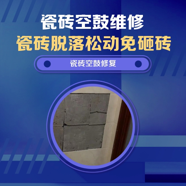 宿城瓷砖空鼓维修公司分享砖缝注浆修补空鼓的注意事项有哪些？