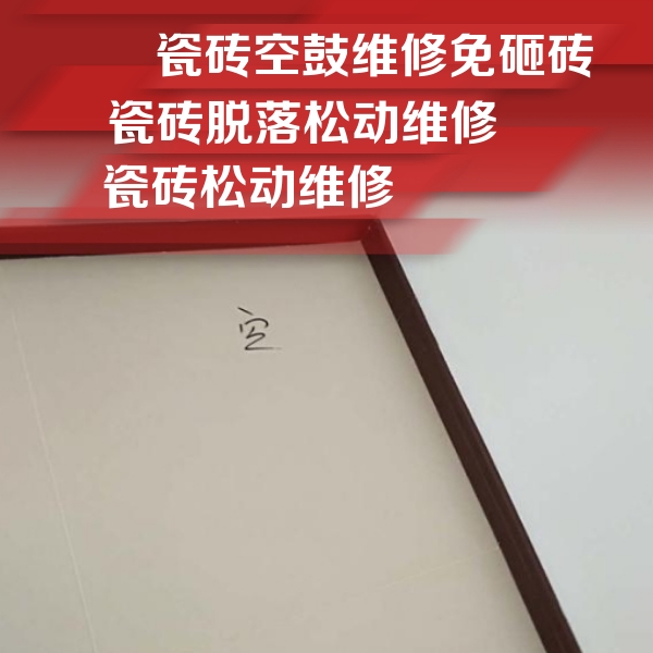 宿城瓷砖空鼓维修公司分享卫生间墙面瓷砖空鼓