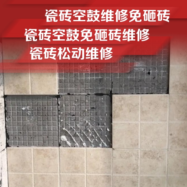 宿城瓷砖空鼓维修公司分享地砖空鼓维修的知识