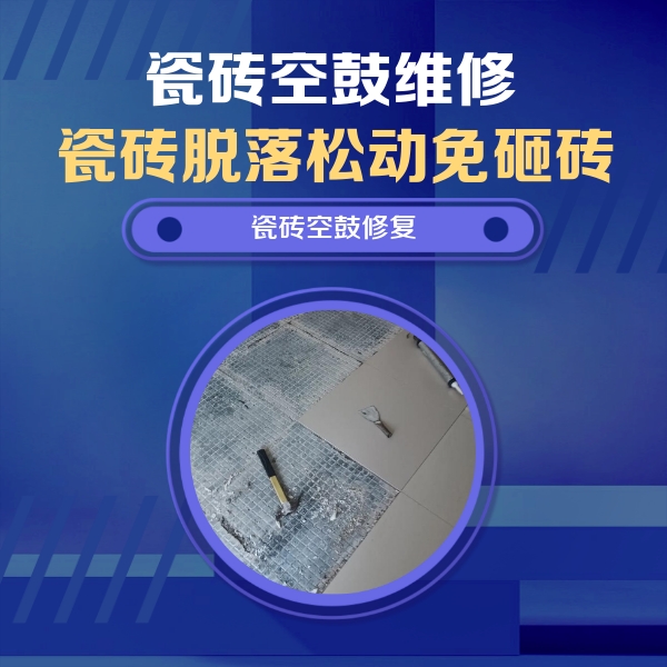 宿城瓷砖空鼓维修公司分享瓷砖松动维修的方法