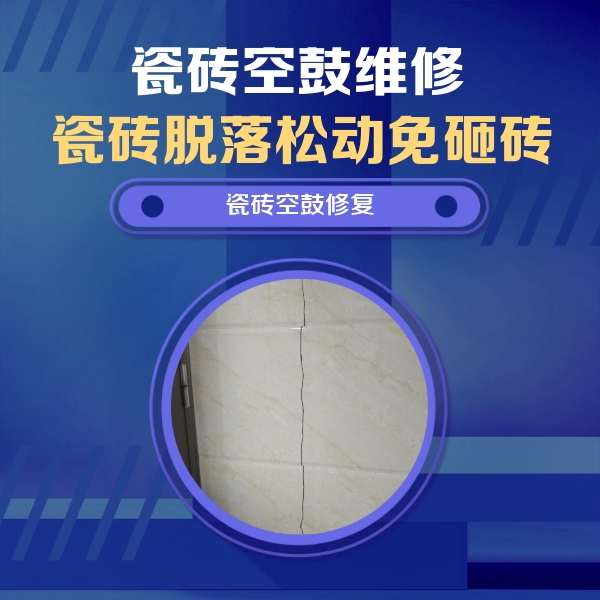 宿城瓷砖空鼓维修公司分享瓷砖空鼓面积较大时，除了注浆修补还有哪些维修方法？